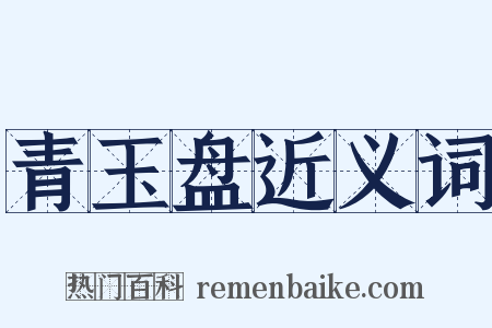 青玉盘近义词是什么意思的图片